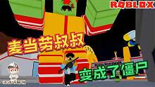 Roblox守卫麦当劳：麦当劳叔叔变成巨大僵尸要破坏麦当劳店！