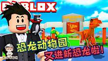 Roblox恐龙动物园大亨：又进口了新恐龙！超大蛇颈龙你们看过吗？
