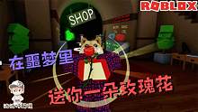 Roblox噩梦模拟器：在噩梦里送你一朵玫瑰花！会变成美梦吗？