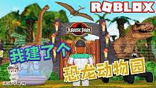Roblox恐龙动物园大亨：恐龙动物园建成了！你认识里面的恐龙吗？