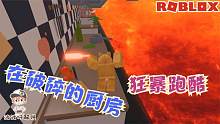 Roblox狂暴跑酷：厨房变得四分五裂还有岩浆！能跑出去吗？