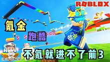 Roblox急速跑酷：必须要氪金的跑酷！不氪就进不了前三名！