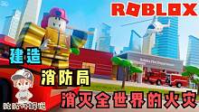 Roblox消防大亨：努力建造最强消防局！消灭全世界的火灾！
