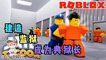 Roblox监狱大亨：建造监狱成为典狱长！可是造监狱太贵了！