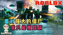 Roblox僵尸防御大亨：塔防和大亨游戏的结合！可我完全打不过啊！