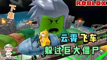 Roblox逃离奇怪的游乐园：云霄飞车上被巨大僵尸拦截！还能跑吗？