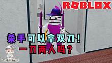 Roblox杀手模拟器：杀手竟然可以拿双刀？看起来帅但没用！