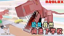 Roblox逃离恐龙：恐龙突然闯进了学校！抓到学生就要吃！