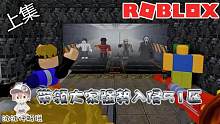 Roblox51区的杀手：跟大家去51区开启故事模式？杀手们正等着我们