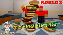 Roblox烹饪汉堡：在老鼠苍蝇横行的汉堡店打工！我还赚了8美金！