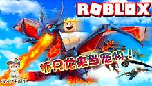 Roblox龙族历险记：抓只龙来当宠物！看我成为最伟大的龙骑士！