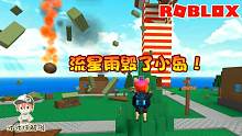 Roblox自然灾害模拟器：流星雨降临砸毁了小岛！挑战一次都不死！