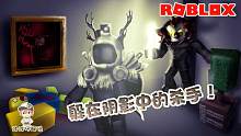 Roblox猎杀救赎：隐藏在阴影中的杀手随时出来吓你一跳！太可怕了