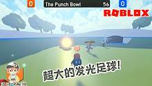 Roblox派对模拟器：这么大的足球谁踢的动？我的队友还提乌龙球！