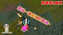 Roblox骨折模拟器：你们能像我这样摔出一道美丽的弧线吗？