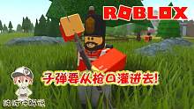 Roblox城堡之战：体验旧世纪皇家战争！这个枪也太难打中人了吧！