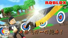 Roblox飞刀模拟器：小波飞刀再现江湖！一刀毙命见血封喉！