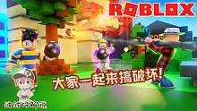 Roblox爆炸混乱：团队版破坏模拟器！看哪队的人是破坏王！