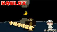 Roblox猴子的故事：猴子王国陷入危机！需要我用香蕉拯救！