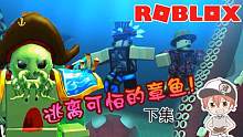 Roblox逃离章鱼岛下：不小心被章鱼吃了！但我在它肚子里引爆炸弹