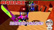 Roblox群星争霸：耍四十米大刀的小姐姐威武霸气！见人就一刀！