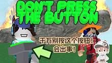 Roblox可怕的按钮：按下这按钮就有可怕的事发生！你准备好了吗？