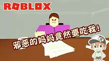 Roblox逃离邪恶的妈妈：邪恶的妈妈不许孩子玩游戏就把他吃了！