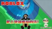 Roblox地狱之塔：最让人挫败的游戏！我都只能闯到第三关！