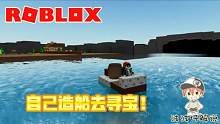 Roblox新造船寻宝：造船天才波波仔前来寻宝！我的船坚固无比！