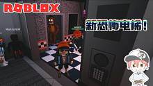 roblox“新恐怖电梯”波波仔解说：午夜熊竟在电梯门口给我点赞？