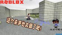 Roblox阿森纳谋杀案：不一样的杀手游戏！杀手的飞刀像子弹一样快