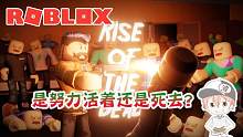Roblox“死者的崛起”波波仔解说：在僵尸的世界是死亡还是活着？