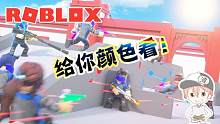 Roblox“彩弹射击”波波仔解说：新年第一天给你好颜色看！