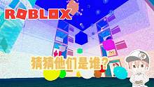 Roblox“猜猜它是谁”波波仔解说：你们能猜出它们是什么吗？