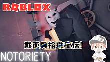 Roblox“声名狼藉”波波仔解说：扮罪犯抢劫珠宝店！与警察大战！