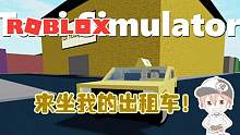 Roblox“出租车模拟器”波波仔解说：坐我车记得给我五星好评噢！