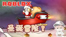 Roblox“圣诞大冒险”波波仔解说：当一回圣诞老人给大家送礼物！
