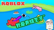 roblox“青蛙模拟器”波波仔解说：拼命吃蚊子锻炼只为变成大青蛙