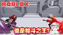 roblox“致命打击”波波仔解说：拼操作的格斗游戏！操作为王！