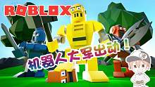 roblox“机器人公司”波波仔解说：制造最强大的机器人来征服世界