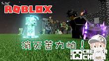 roblox“消灭苦力怕”波波仔解说：黑色的苦力怕会更强吗？