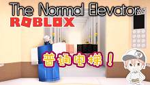 roblox“普通电梯”波波仔解说：在电梯里又遇到了脖子很长的家伙