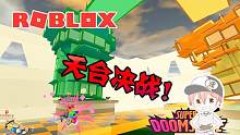roblox“超级末日”波波仔解说：用手雷和火箭筒对轰！战火纷飞！