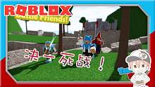 roblox“决斗队”波波仔解说：自古红蓝死对头！看看谁的剑更狠！
