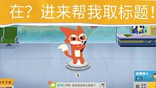 [小动物之星]进来帮我取标题！