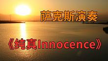 萨克斯演奏肯尼基《纯真Innocence》中音版 缠绵舒缓 柔美动听