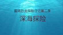 雷鸣恐龙的深海探险日记预告片