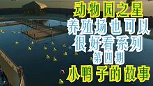 【幽隐】动星-养殖场也可以很好看-第四期-小鸭子的故事