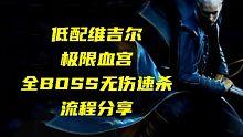 低配维吉尔极限血宫，全BOSS无伤速杀，流程分享。【鬼泣-巅峰之战】