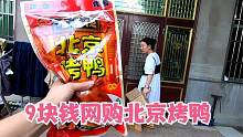 花9块钱网购北京烤鸭，满怀期待的打开，毫无留恋的扔进垃圾桶